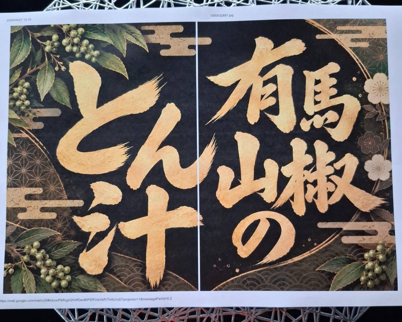 山椒とん汁はじめました！