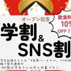 新規オープンキャンペーン