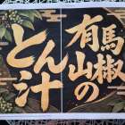 山椒とん汁はじめました！